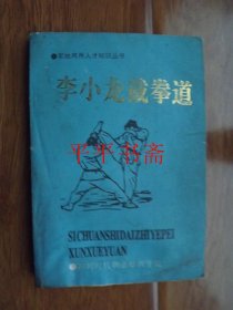 军地两用人才知识丛书：李小龙截拳道（32开 99年一版一印）