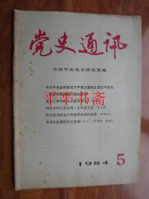 党史通讯1984.第5期（总第83期）16开