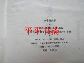中华针灸学（大32开精装“据中华针灸学社1954年版影印”87年一版一印）
