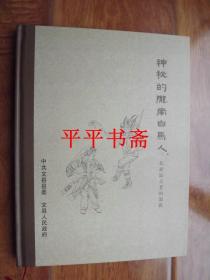 神秘的陇南白马人——东亚最古老的部族（大16开精装画册 铜版彩印）