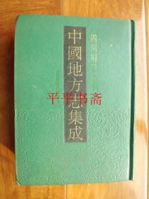 中国地方志集成：四川府县志辑.1《天启新修成都府志》16开精装厚册 原版影印