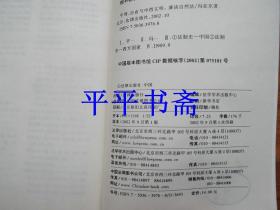 平等、自由与中西文明（大32开“作者签赠”02年一版一印）