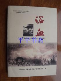 浴血——广安国民党抗战老兵口述实录（增修版）小16开