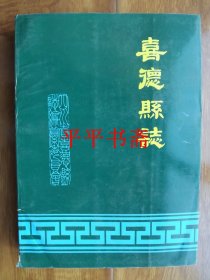 喜德县志（16开 92年一版一印）