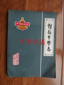 彭县中学志（1901—1982）16开