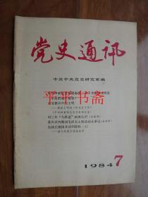 党史通讯1984.第7期（总第85期）16开