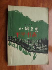 山乡巨变（32开 58年一版一印）