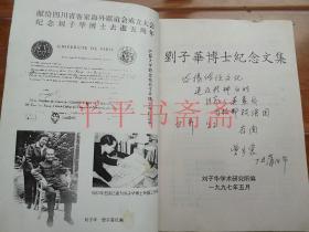 刘子华博士纪念文集（16开“刘子华博士夫人曾宇裳”签赠）