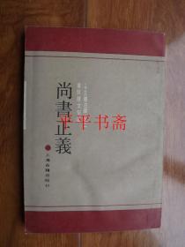 《十三经注疏》之二黄侃经文句读：尚书正义（大32开 90年一版一印）