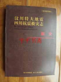 汶川特大地震四川抗震救灾志.赈灾（大16开）