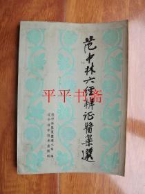 范中林六经辨证医案选（32开“范中林签赠”84年一版一印）