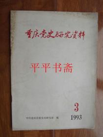 重庆党史研究资料1993.3（总102期）16开