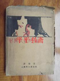 新兴文艺短论（大32开“毛边本”1929年初版）