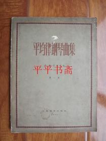 平均律钢琴曲集.第一集（10开“57年一版一印”仅印1050册）