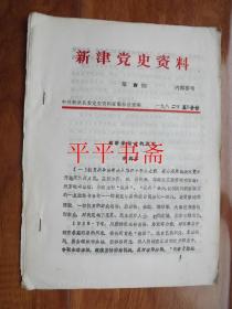 新津党史资料.第四期（16开 油印）