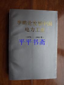 李鹏论发展中国电力工业（1979—1993年）大32开 94年一版一印