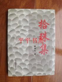 拾珠集（32开“作者黄泗元签赠”97年一版一印）