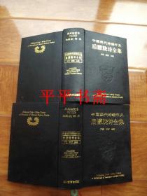 中国现代诗编年史——后朦胧诗全集.羊皮收藏本 上、下全二册（大32开精装“特别收藏本，绒面函套.带玉圈一对”93年一版一印）