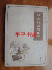 邓晓舫临证集粹（16开 19年一版一印）