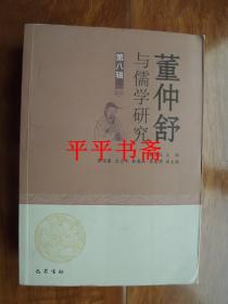 董仲舒与儒学研究（第八辑）大32开 19年一版一印