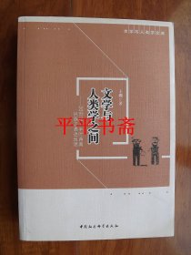 文学与人类学文库：文学与人类学之间——20世纪上半叶西南民族志表述反思（16开 17年一版一印）