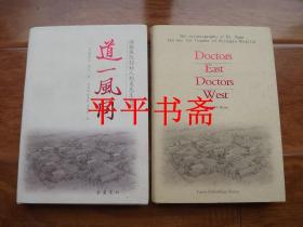 道一风同：湘雅医院创始人胡美先生自传（中、英文两册合售）16开绸面精装 14年一版一印