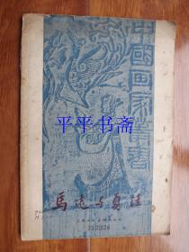 中国画家丛书：马远与夏珪（大32开“后多图”58年一版一印）