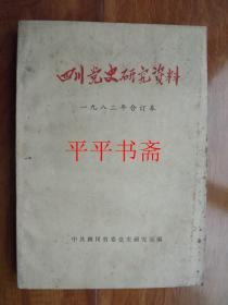 四川党史研究资料一九八二年合订本（16开）