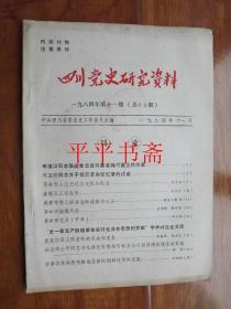 四川党史研究资料一九八四年.第十一期（总53期）16开