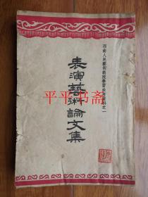 西南人民艺术剧院学习参考资料之一：表演艺术论文集（32开）