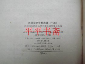 西藏文史资料选辑.第十三辑（大32开 91年一版一印）