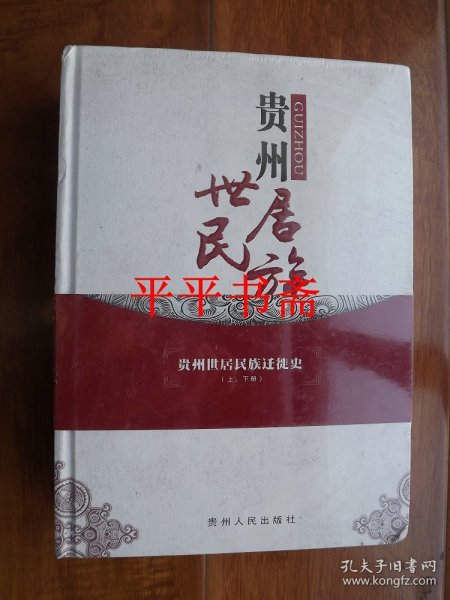 贵州世居民族迁徙史.上、下 全二册（16开精装 全新未拆封）