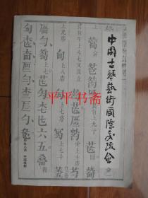 中国古琴艺术国际交流会（16开）