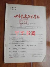 四川党史研究资料一九八四年.第七期（总49期）16开