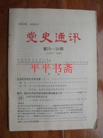 党史通讯1983.第23—24期（总第77、78期）16开