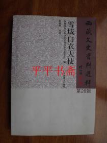 西藏文史资料选辑.第28辑：雪域白衣天使（大32开“作者签赠吟印”12年一版一印）