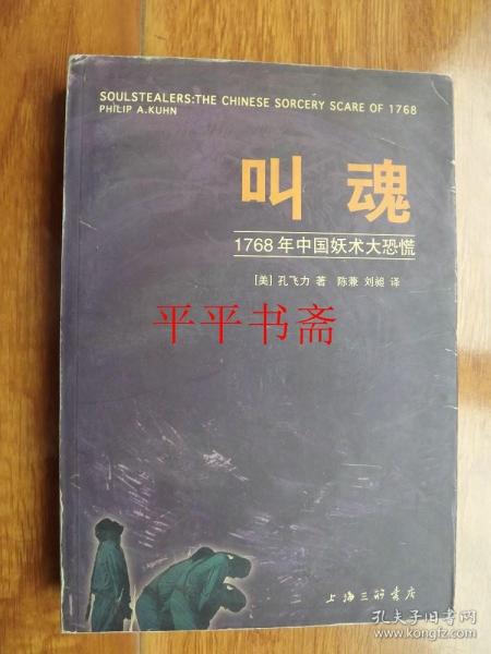 叫魂：1768年中国妖术大恐慌