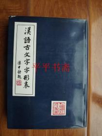 汉语古文字字形表（16开精装）