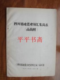 四川省地震碑刻汇集简表（山崩附）16开油印