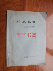 校庆祝辞——刘诗白校长在西南财经大学建校三十五周年庆祝大会上的讲话（16开）