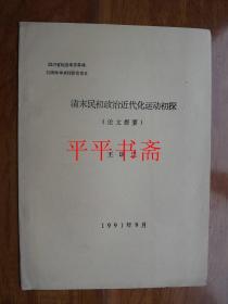 四川省纪念辛亥革命80周年学术讨论会论文：清末民初政治近代化运动初探（论文提要）16开油印