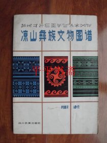 凉山彝族文物图谱（服装）16开“凉山州文工团签赠”85年一版一印