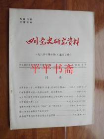 四川党史研究资料一九八四年.第十期（总52期）16开