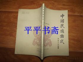 中国民族曲式（民歌、器乐部分）大32开