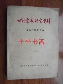 四川党史研究资料一九八三年合订本（16开）