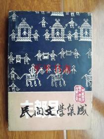 丰都县民间文学集成（资料集）32开“后附图”87年出版 仅印500册