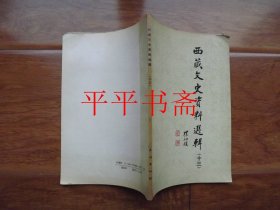 西藏文史资料选辑.第十三辑（大32开 91年一版一印）