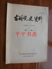 古蔺党史资料（第一辑）16开 创刊号