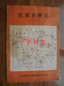 红军在广元（1933.1—1935.4）16开