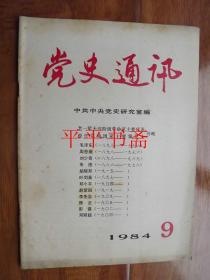 党史通讯1984.第9期（总第87期）“老一辈无产阶级革命家主要代表现任党和国家主要领导人.传略”16开